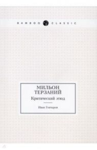 Мильон терзаний. Критический этюд / Гончаров Иван Александрович