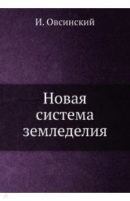 Новая система земледелия / Овсинский Ив.