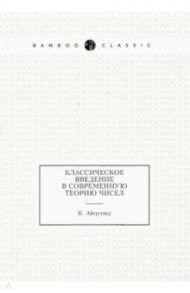 Классическое введение в современную теорию чисел / Айерлэнд К.