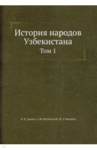 История народов Узбекистана. Том 1. С древнейших времен до начала XVI века / Тревер К. В., Якубовский А. Ю., Воронец М. Э.