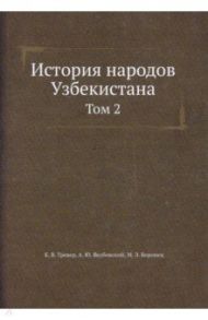 История народов Узбекистана. Том 2 / Тревер К. В., Якубовский А. Ю., Воронец М. Э.