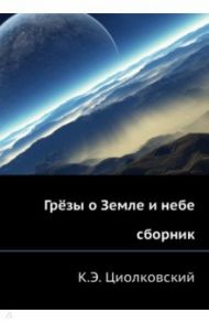 Грёзы о Земле и небе / Циолковский Константин Эдуардович