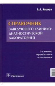 Справочник заведующего клинико-диагностической лабораторией / Кишкун Алексей Алексеевич