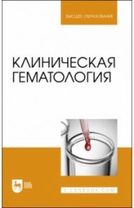 Клиническая гематология. Учебник / Алиев Али Абакарович, Рукавишникова Светлана Александровна, Ахмедов Тимур Артыкович