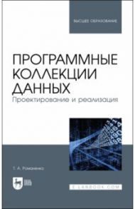 Программные коллекции данных. Проектирование и реализация. Учебник / Романенко Татьяна Александровна