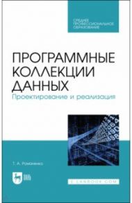 Программные коллекции данных. Проектирование и реализация. Учебное пособие для СПО / Романенко Татьяна Александровна