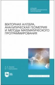 Векторная алгебра, аналитическая геометрия и методы математического программирования. Учебник / Трухан Александр Алексеевич, Ковтуненко Виктор Григорьевич