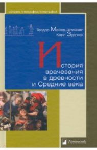 История врачевания в древности и Средние века / Мейер-Штейнег Теодор, Зудгоф Карл