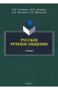 Русское речевое общение. Учебник / Гончарова Наталия Николаевна, Захарова Надежда Николаевна, Николаев Александр Михайлович