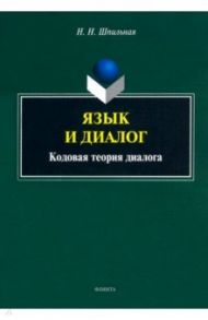 Язык и диалог. Кодовая теория диалога / Шпильная Надежда Николаевна