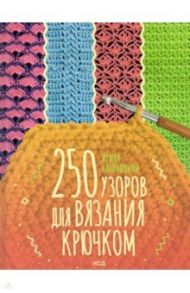 250 узоров для вязания крючком / Наниашвили Ирина Николаевна