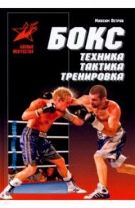 Бокс. Техника, тактика, тренировка. Практическое пособие / Петров Максим Николаевич