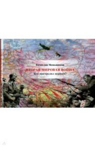 Вторая мировая война. Кто выстрелил первым? / Меньшиков Вячеслав Владимирович