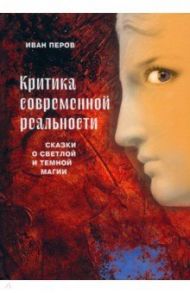 Критика современной реальности. Сказки о светлой и темной магии / Перов Иван Анатольевич