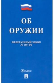 Федеральный Закон Российской Федерации "Об оружии" № 150-ФЗ