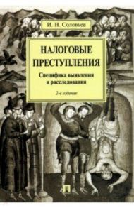 Налоговые преступления. Специфика выявления и расследования / Соловьев Иван Николаевич