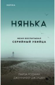 Нянька. Меня воспитывал серийный убийца / Родман Лайза