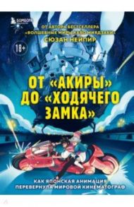 От "Акиры" до "Ходячего замка". Как японская анимация перевернула мировой кинематограф / Нейпир Сюзан