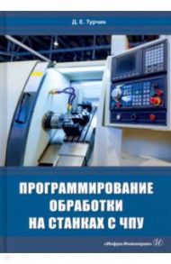 Программирование обработки на станках с ЧПУ. Учебное пособие / Турчин Денис Евгеньевич