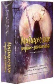 Магические карты-заклинания / Питерс Флавия Кейт, Майклджон-Фри Барбара