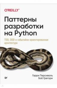 Паттерны разработки на Python. TDD, DDD и событийно-ориентированная архитектура / Персиваль Гарри, Грегори Боб