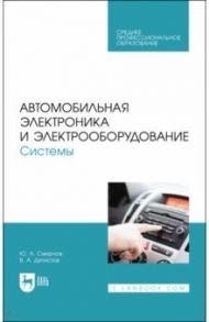 Автомобильная электроника и электрооборудование. Системы. Учебное пособие для СПО / Смирнов Юрий Александрович, Детистов Владимир Анатольевич