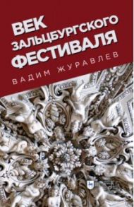 Век Зальцбургского фестиваля / Журавлев Вадим Владимирович