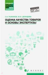 Оценка качества товаров и основы экспертизы. Учебное пособие. ФГОС / Рыжиков Сергей Николаевич, Демидова Юлия Михайловна