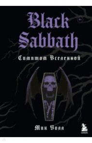 Black Sabbath. Симптом вселенной / Уолл Мик