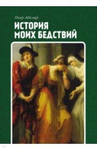 История моих бедствий / Абеляр Пьер