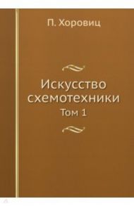 Искусство схемотехники. Том 1 / Хоровиц Пол