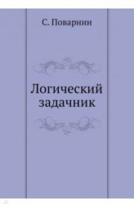 Логический задачник / Поварнин Сергей Иннокентьевич