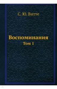 Воспоминания. Том 1 / Витте Сергей Юльевич