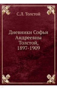 Дневники Софьи Андреевны Толстой, 1897-1909 / Толстой Сергей Львович