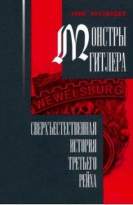 Монстры Гитлера. Сверхъестественная история Третьего рейха / Курландер Эрик