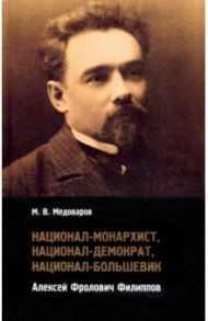 Национал-монархист, национал-демократ, национал-большевик. Алексей Фролович Филиппов / Медоваров Максим Викторович