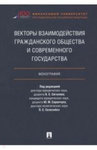 Векторы взаимодействия гражданского общества и современного государства. Монография / Сигалов Константин Елизарович, Селезнев Павел Сергеевич, Саранчук Юрий Михайлович