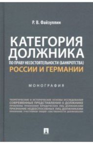 Категория должника по праву несостоятельности (банкротства) России и Германии. Монография / Файзуллин Руслан Вагизович