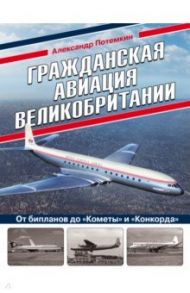 Гражданская авиация Великобритании: От бипланов до "Кометы" и "Конкорда" / Потемкин Александр