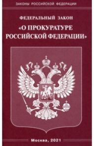 Федеральный закон  "О прокуратуре Российской Федерации"