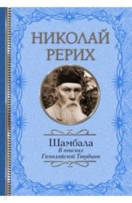 Шамбала. В поисках Гималайской Твердыни / Рерих Николай Константинович