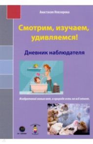 Смотрим, изучаем, удивляемся! Дневник наблюдателя / Невзорова Анастасия Александровна