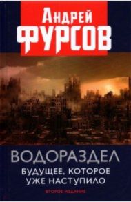 Водораздел. Будущее, которое уже которое наступило / Фурсов Андрей Ильич