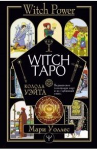 Witch Таро. Колода Уэйта. Ведьмовское толкование карт и их глубинный смысл / Уоллес Мари