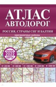 Атлас автодорог России, стран СНГ и Балтии (приграничные районы)