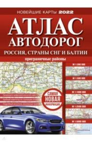 Атлас автодорог России, стран СНГ и Балтии (приграничные районы)