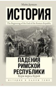 Буря перед бурей. История падения Римской республики / Дункан Майк