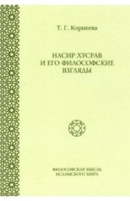 Насир Хусрав и его философские взгляды / Корнеева Татьяна Георгиевна