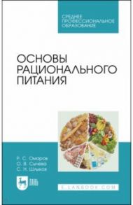 Основы рационального питания. Учебное пособие для СПО / Шлыков Сергей Николаевич, Сычева Ольга Владимировна, Омаров Руслан Сафербегович