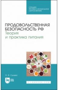 Продовольственная безопасность РФ. Теория и практика питания. Учебное пособие для СПО / Сычева Ольга Владимировна